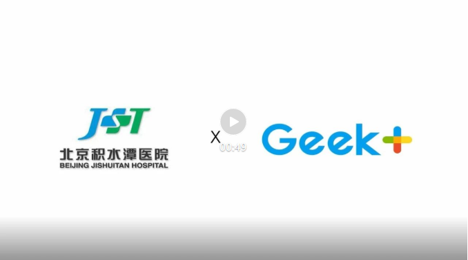 復(fù)購(gòu)案例 | 極智嘉聯(lián)手積水潭醫(yī)院打造智慧醫(yī)藥物流新高地